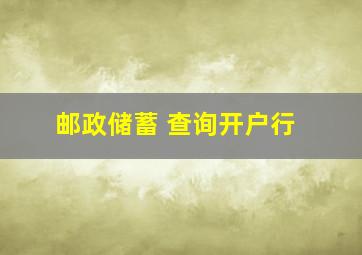 邮政储蓄 查询开户行